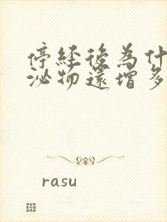 停经后为什么分泌物还增多了为什么