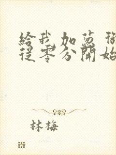 给我加葱 御兽从零分开始