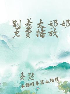 别惹太奶奶短剧免费播放