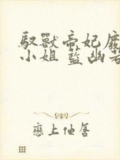 驭兽帝妃废柴大小姐 蓝幽若