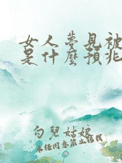 女人梦见被蛇咬是什么预兆周公解梦