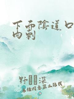 下面阴道口长有肉刺