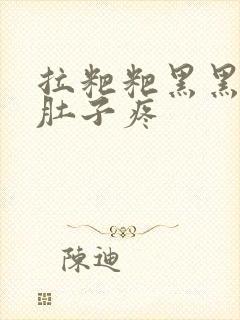 拉粑粑黑黑的还肚子疼