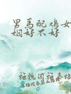 男马配鸡女的婚姻好不好