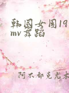 韩国女团19 mv舞蹈