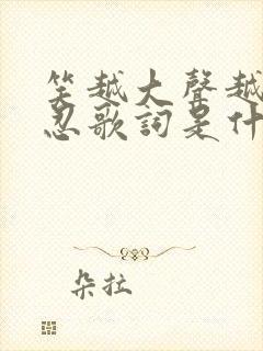 笑越大声越是残忍歌词是什么意思