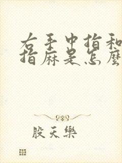 右手中指和无名指麻是怎么回事