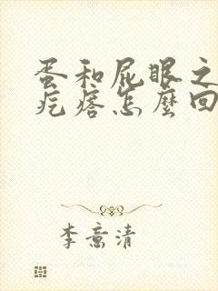 蛋和屁眼之间长疙瘩怎么回事