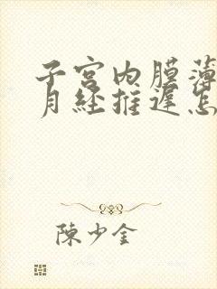 子宫内膜薄导致月经推迟怎么办