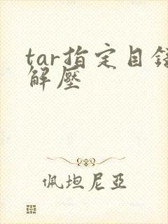 tar指定目录解压