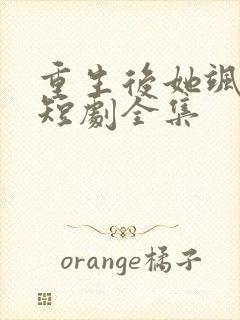 重生后她飒爆了短剧全集