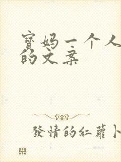 宝妈一个人带娃的文案