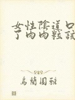 女性阴道口上起了肉肉粒该怎么办