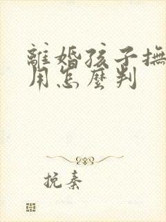 离婚孩子抚养费用怎么判