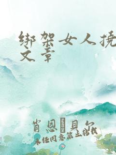 绑架女人挠脚心文章