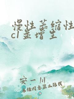 慢性萎缩性胃炎c1并增生