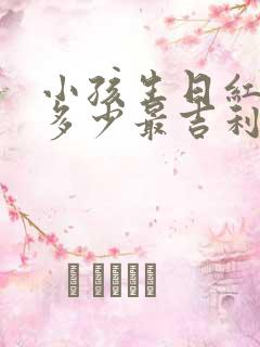 小孩生日红包发多少最吉利