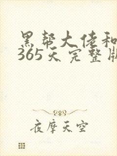 黑帮大佬和我的365天完整版在线观看