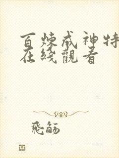 百炼成神特别篇在线观看