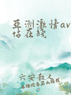 亚洲激情av网站在线