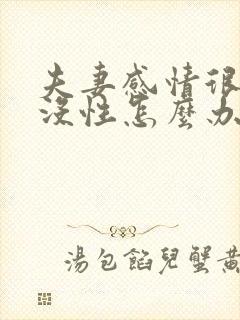 夫妻感情很好却没性怎么办