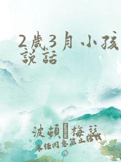 2岁3月小孩不说话