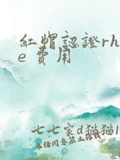 红帽认证rhce 费用