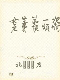 女生第一次破处免费视频啊啊啊啊啊啊