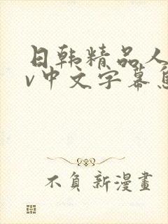 日韩精品人妻av中文字幕息子