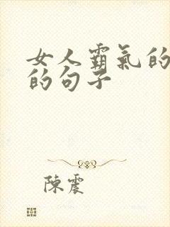 女人霸气的励志的句子