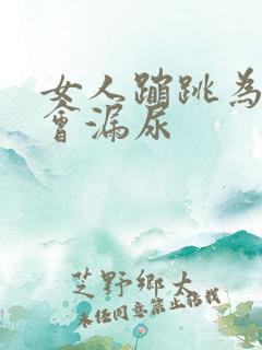 女人蹦跳为什么会漏尿