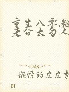 重生八零,糙汉老公太勾人