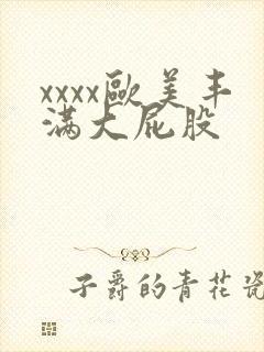 xxxx欧美丰满大屁股