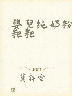 婴儿纯奶粉拉绿粑粑