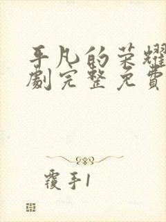 平凡的荣耀电视剧完整免费观看高清版