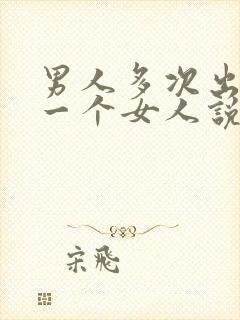 男人多次出轨同一个女人说明什么