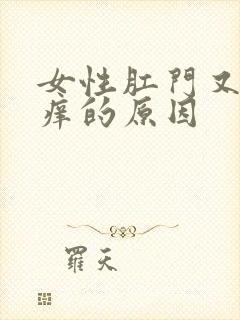 女性肛门又痛又痒的原因