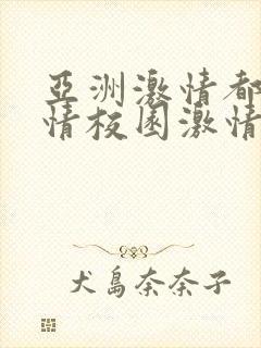 亚洲激情都市激情校园激情