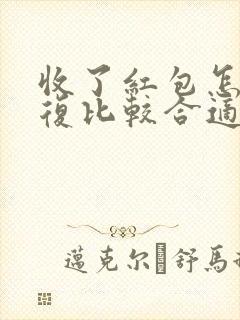 收了红包怎么回复比较合适