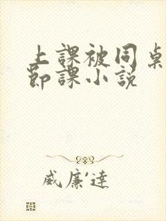 上课被同桌扣一节课小说