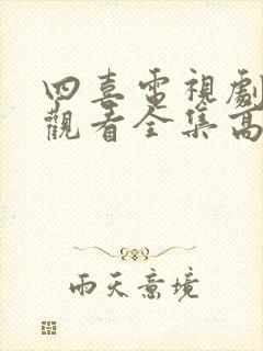 四喜电视剧免费观看全集高清26集