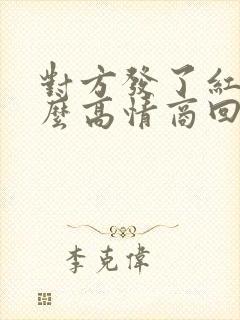 对方发了红包怎么高情商回复