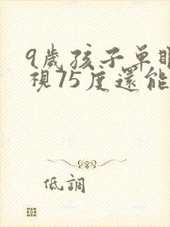 9岁孩子单眼近视75度还能恢复吗