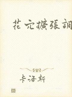 花穴扩张调教文