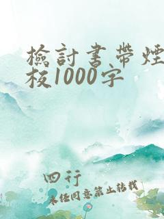 检讨书带烟进学校1000字