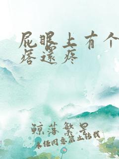 屁眼上有个硬疙瘩还疼