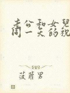 老公和女儿生日同一天的祝福语