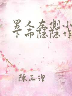 男人左侧小肚子下面隐隐作痛