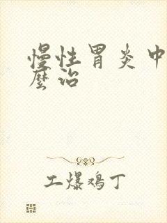 慢性胃炎中医怎么治