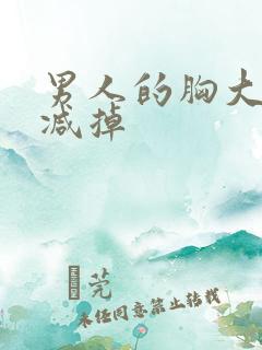 男人的胸大怎样减掉